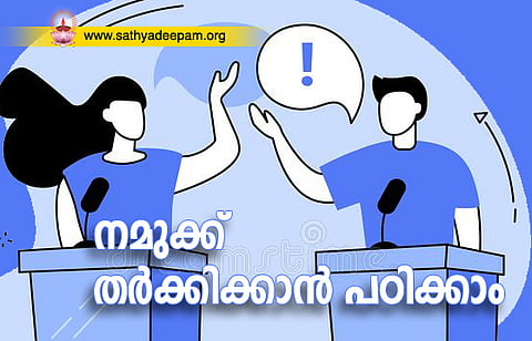 നമുക്ക് തര്‍ക്കിക്കാന്‍ പഠിക്കാം