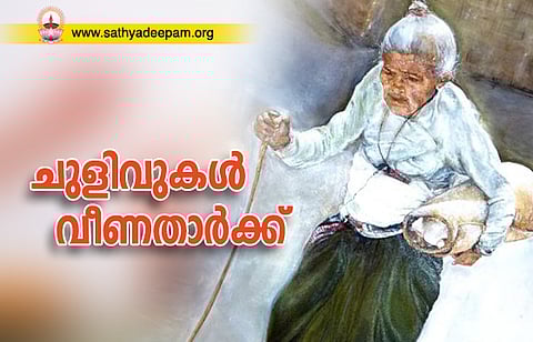 ചുളിവുകള്‍ വീണതാര്‍ക്ക്