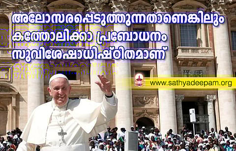 അലോസരപ്പെടുത്തുന്നതാണെങ്കിലും കത്തോലിക്കാ പ്രബോധനം സുവിശേഷാധിഷ്ഠിതമാണ്