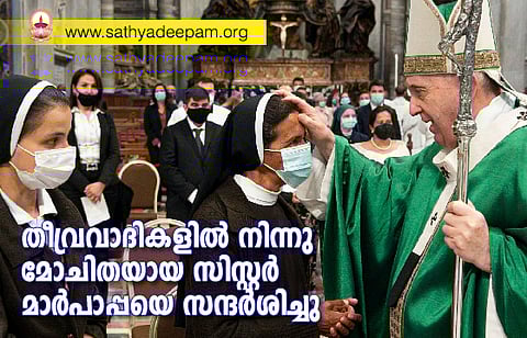 തീവ്രവാദികളില്‍ നിന്നു മോചിതയായ സിസ്റ്റര്‍ മാര്‍പാപ്പയെ സന്ദര്‍ശിച്ചു