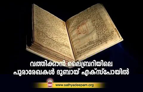 വത്തിക്കാന്‍ ലൈബ്രറിയിലെ പുരാരേഖകള്‍ ദുബായ് എക്‌സ്‌പോയില്‍