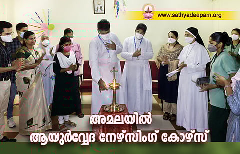 അമലയില്‍ ആയുര്‍വ്വേദ നേഴ്‌സിംഗ് കോഴ്‌സ്
