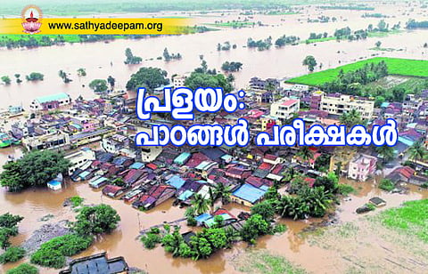 പ്രളയം: പാഠങ്ങള്‍ പരീക്ഷകള്‍