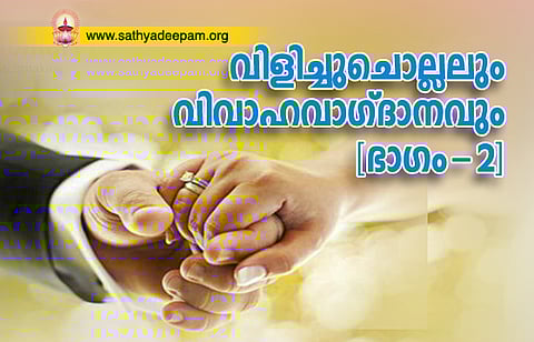 വിളിച്ചുചൊല്ലലും വിവാഹവാഗ്ദാനവും [ഭാഗം-2]