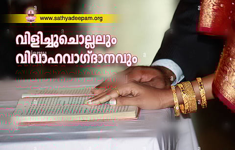 വിളിച്ചുചൊല്ലലും വിവാഹവാഗ്ദാനവും [ഭാഗം-3]