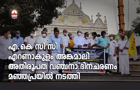 എ.കെ സി സി എറണാകുളം അങ്കമാലി അതിരൂപത വഞ്ചനാ ദിനചരണം മഞ്ഞപ്രയിൽ നടത്തി