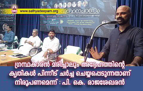 ഗ്രന്ഥകാരന്‍ മരിച്ചാലും അദ്ദേഹത്തിന്റെ  കൃതികള്‍ പിന്നീട് ചര്‍ച്ച ചെയ്യപ്പെടുന്നതാണ് നിരൂപണമെന്ന്  : പി. കെ. രാജശേഖരന്‍