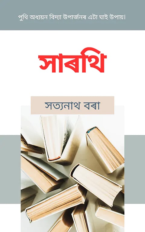 Satyanath Borah’s ‘Sarothi’