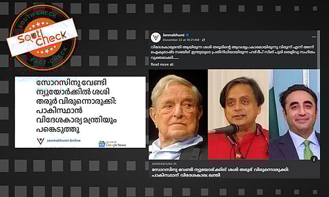 Fact Check: ജോര്‍ജ് സോറസിനൊപ്പം ശശി തരൂര്‍ പങ്കെടുത്ത വിരുന്നില്‍ മുന്‍ പാക് വിദേശകാര്യമന്ത്രി ബിലാവല്‍ ഭൂട്ടോ പങ്കെടുത്തോ? 