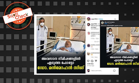 Fact Check: ഇത് മന്‍മോഹന്‍ സിങിന്റെ അവസാന നിമിഷത്തെ ചിത്രമോ? സത്യമറിയാം 