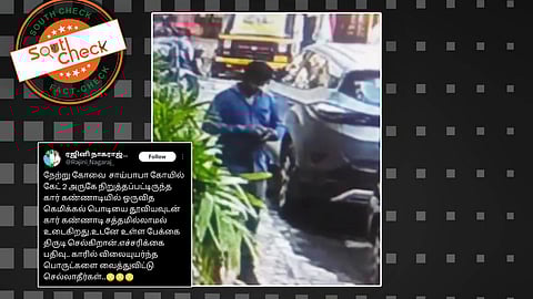 கோயம்புத்தூரில் கார் கண்ணாடியை உடைத்து நடைபெற்ற திருட்டு சம்பவம்