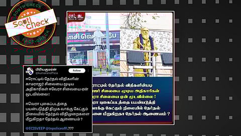 பெரியாரின் சிலையை மூடாமல் வைத்துள்ள தேர்தல் ஆணையம்