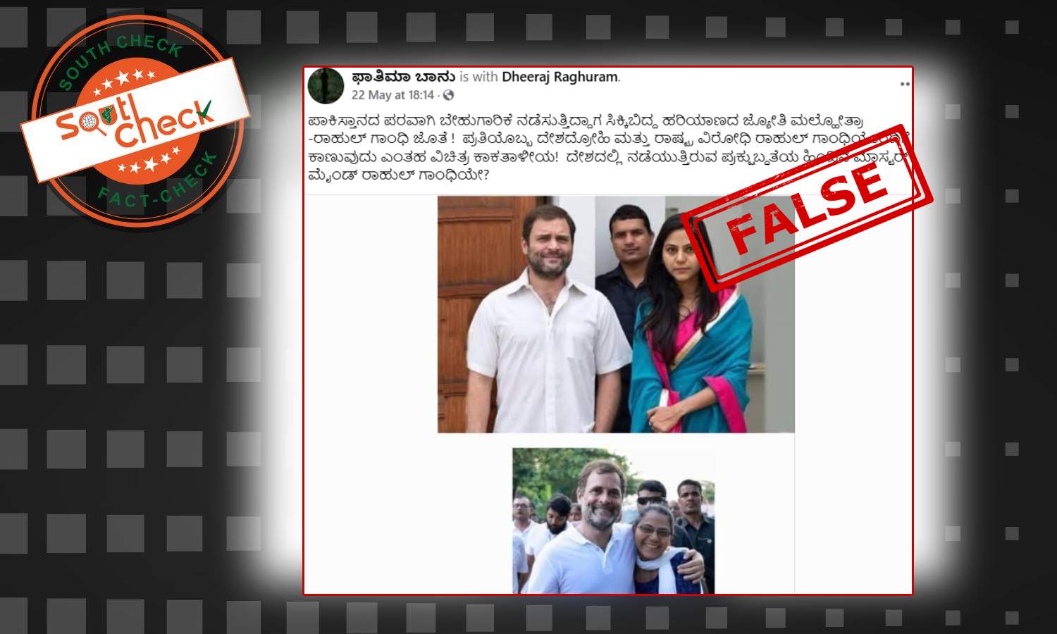Fact Check: ರಾಹುಲ್ ಗಾಂಧಿ ಜೊತೆ ನಿಂತಿರುವುದು ಜ್ಯೋತಿ ಮಲ್ಹೋತ್ರಾ ಅಲ್ಲ, ಇಲ್ಲಿದೆ ನಿಜಾಂಶ