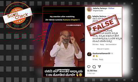 Fact Check: ಕಾಂತಾರ ಚಾಪ್ಟರ್- 1 ಸಿನಿಮಾ ನೋಡಿದ ಬಳಿಕ ರಜನಿಕಾಂತ್ ರಿಯಾಕ್ಷನ್ ಎಂದು ಹಳೇ ವೀಡಿಯೊ ವೈರಲ್