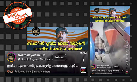 Fact Check: ബീഹാറില്‍ പുതുതായി ഉദ്ഘാടനം ചെയ്ത മെട്രോയില്‍ ടിക്കറ്റെടുക്കാതെ കയറുന്ന യാത്രക്കാര്‍? വീഡിയോയുടെ സത്യമറിയാം
