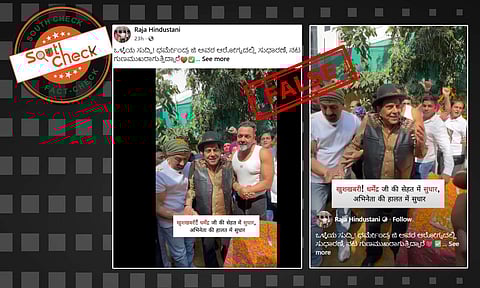 Fact Check: ಧರ್ಮೇಂದ್ರ ಅವರ ಆರೋಗ್ಯದಲ್ಲಿ ಸುಧಾರಣೆ, ಗುಣಮುಖ ಎಂದು ಹಳೇಯ ವೀಡಿಯೊ ವೈರಲ್
