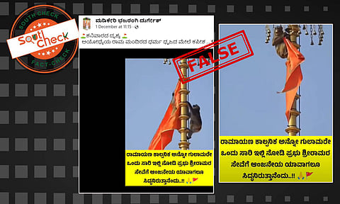 Fact Check: ಅಯೋಧ್ಯೆಯ ರಾಮ ಮಂದಿರದ ಧರ್ಮ ಧ್ವಜದ ಮೇಲೆ ಕಪಿ ಎಂದು ಎಐ ವೀಡಿಯೊ ವೈರಲ್