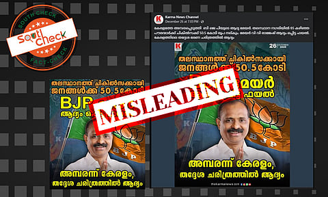 Fact Check: തിരുവനന്തപുരത്ത് 50 കോടിയുടെ ഫയല്‍ ഒപ്പുവെച്ച് വി.വി. രാജേഷ്? പ്രചാരണത്തിന്റെ സത്യമറിയാം