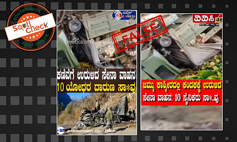 Fact Check: ಜಮ್ಮು-ಕಾಶ್ಮೀರದ ದೋಡಾ ಘಟನೆಯಲ್ಲಿ 10 ಸೈನಿಕರು ಹುತಾತ್ಮರಾಗಿದ್ದಾರೆಂದು ಹೇಳುವ ವೈರಲ್ ವೀಡಿಯೊ ನೇಪಾಳದ್ದು
