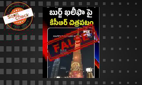 Fact Check: పుట్టినరోజు వేడుకల్లో భాగంగా బుర్జ్ ఖలీఫాపై కే‌సి‌ఆర్ చిత్రం? లేదు నిజం ఇక్కడ తెలుసుకోండి