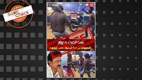 Fact Check: தமிழ்நாட்டில் பட்டாக்கத்தியுடன் ரவுடிகள் சுதந்திரமாக உலா வருவதாகப் பரவும் காணொலி உண்மையா?