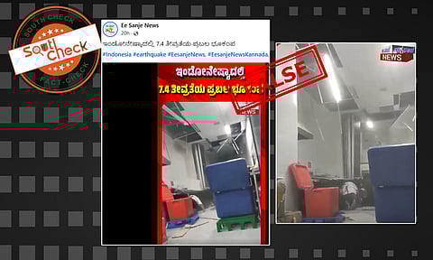Fact Check: ಇಂಡೋನೇಷ್ಯಾದಲ್ಲಿ 7.4 ತೀವ್ರತೆಯ ಪ್ರಬಲ ಭೂಕಂಪ ಎಂದು ವೈರಲ್ ಆಗುತ್ತಿರುವ ವೀಡಿಯೊ ಹಳೆಯದು