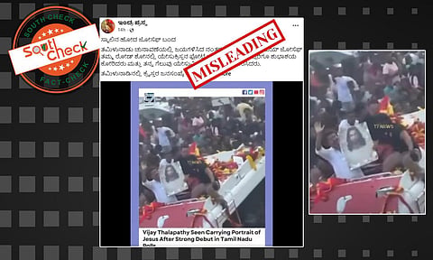 Fact Check: ಟಿವಿಕೆ ವಿಜಯೋತ್ಸವ ರ್ಯಾಲಿಯಲ್ಲಿ ವಿಜಯ್ ಯೇಸುಕ್ರಿಸ್ತನ ಫೋಟೋ ಪ್ರದರ್ಶಿಸಿದ್ದಾರೆಯೇ? ಇಲ್ಲ, ವೀಡಿಯೊ ಹಳೆಯದು