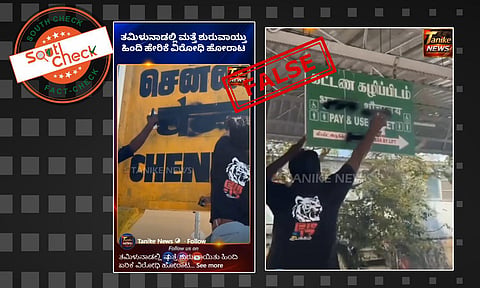 Fact Check: ವಿಜಯ್ ತಮಿಳುನಾಡು ಸಿಎಂ ಆದ ನಂತರ ಹಿಂದಿ ವಿರೋಧಿ ಚಳುವಳಿ ಶುರುವಾಗಿದೆಯೇ? ಇಲ್ಲ, ಈ ವೀಡಿಯೊ ಹಳೆಯದು