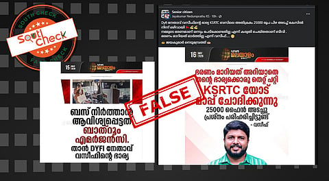 Fact Check: ആവശ്യപ്പെട്ട സ്റ്റോപ്പില്‍ KSRTC ബസ്സ് നിര്‍ത്താത്തതില്‍ പ്രതിഷേധിച്ച് ഗ്ലാസ് തകര്‍ത്ത യുവതി DYFI നേതാവ് വസീഫിന്റെ ഭാര്യയോ?
