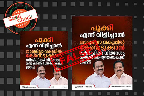 Fact Check: മുഖ്യമന്ത്രിയെ “പൂക്കി” എന്ന് വിളിച്ചാല്‍ കേസ്? പ്രചരിക്കുന്ന വാര്‍ത്താകാര്‍ഡിന്റെ സത്യമറിയാം 