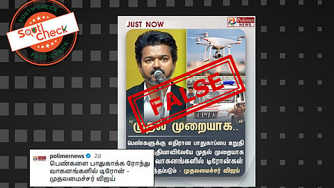 Fact Check: இந்தியாவில் முதல்முறையாக பெண்கள் பாதுகாப்பிற்காக டிரோன்களை பயன்படுத்த உள்ளதா தவெக அரசு? 