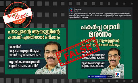 Fact Check: പകര്‍ച്ചവ്യാധി മരണം ദൈവനിശ്ചയമെന്ന് മന്ത്രി പി കെ ബഷീര്‍? വാര്‍ത്താകാര്‍ഡിന്റെ സത്യമറിയാം