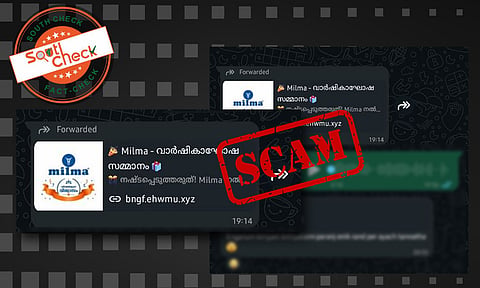 Fact Check: മില്‍മ വാര്‍ഷികത്തോടനുബന്ധിച്ച് ക്യാഷ് പ്രൈസ്? വാട്സാപ്പില്‍ പ്രചരിക്കുന്ന ലിങ്കിന്റെ വാസ്തവം