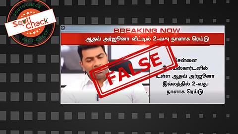 Fact Check: தவெக ஆட்சிக்கு வந்த மூன்று மாதங்களில் அமைச்சர் ஆதவ் அர்ஜூனா வீட்டில் அமலாக்கத்துறை சோதனை நடந்ததா? உண்மை என்ன