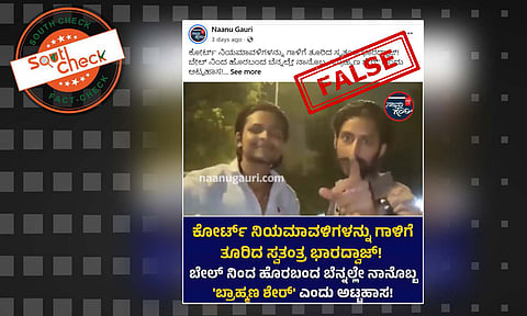 Fact Check: ಬೇಲ್​ನಿಂದ ಹೊರಬಂದ ಬಳಿಕ ಸ್ವತಂತ್ರ ಭಾರದ್ವಾಜ್ ಅಟ್ಟಾಹಸ ಎಂದು ಹಳೆಯ ವಿಡಿಯೊ ವೈರಲ್