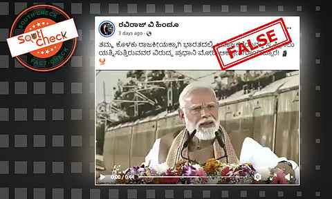 Fact Check: ಸಿಜೆಪಿ ಪ್ರತಿಭಟನೆ- ಭಾರತದಲ್ಲಿ ಅರಾಜಕತೆ ಸೃಷ್ಟಿಸಲು ಯತ್ನಿಸುತ್ತಿರುವವರ ವಿರುದ್ಧ ಪ್ರಧಾನಿ ಮೋದಿ ಆಕ್ರೋಶ?