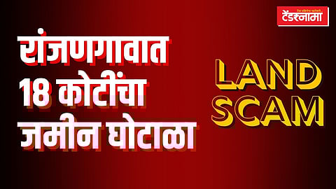 रांजणगावात जमीन घोटाळा बातमी