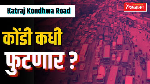 कात्रज कोंढवा रस्त्याची रखडपट्टी कधी थांबणार