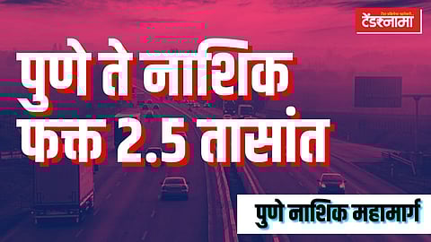 पुणे नाशिक द्रुतगतीमार्गाला सरकारचा ग्रीन सिग्नल