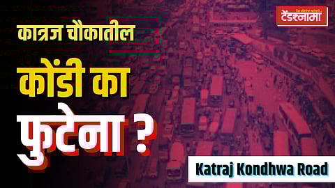 कात्रज चौकातील कोंडी कधी फुटणार?