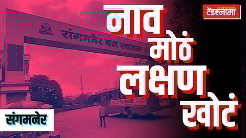 संगनमेर बस स्थानकाची दुरावस्था