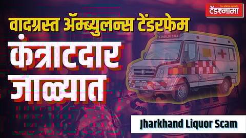 झारखंड दारू घोटाळा प्रकरण