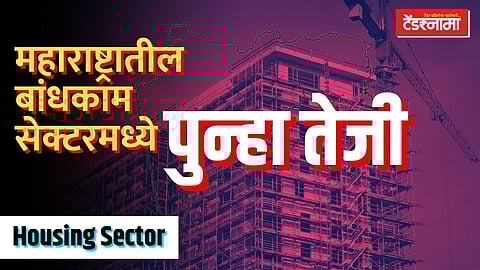 महाराष्ट्रातील बांधकाम सेक्टरमध्ये तेजी