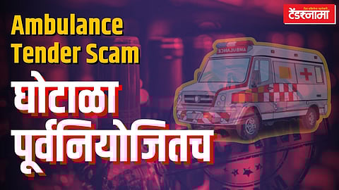 ॲम्ब्युलन्स टेंडरमधील घोटाळा पूर्वनियोजितच