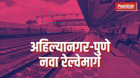 Ahilyanagar Pune Railway Line