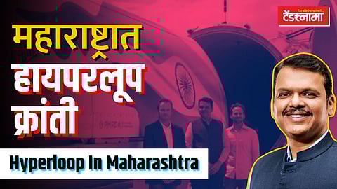 हायपरलूप प्रकल्प हा राज्यातच नव्हे तर देशात मैलाचा दगड ठरणार
