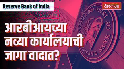 रिझर्व्ह बँकेची भूखंड खरेदी वादात