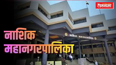 नाशिक महापालिका इमारत