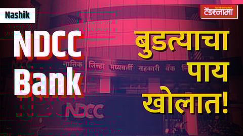 नाशिक जिल्हा सहकारी बँक अडचणीत 