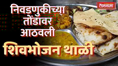 शिवभोजन थाळी पुन्हा सुरू होणार